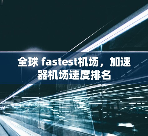 全球 fastest机场，加速器机场速度排名