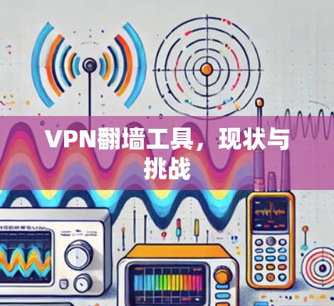 VPN翻墙工具，现状与挑战