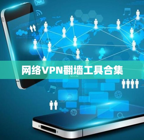 网络VPN翻墙工具合集