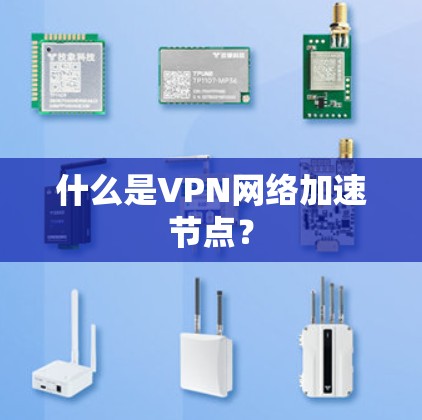 什么是VPN网络加速节点？