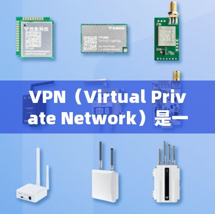 VPN（Virtual Private Network）是一种通过加密技术将外部网络与内部网络连接，保护用户数据的安全。以下是关于VPN稳定线路和测速的详细分析