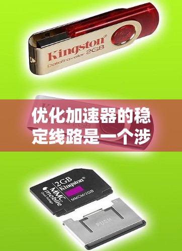 优化加速器的稳定线路是一个涉及多个领域的复杂问题，涉及物理、工程和数学知识。以下是对该问题的分步解答