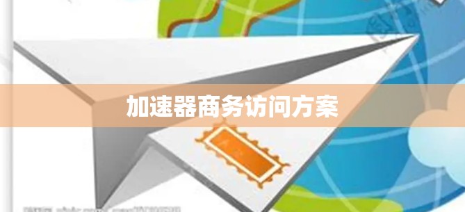 加速器商务访问方案 加速器商务访问方案