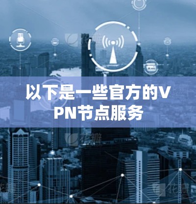 以下是一些官方的VPN节点服务