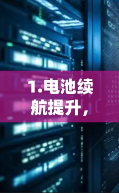 1.电池续航提升，官方可能会优化A1电池的续航性能，确保在使用更长的充电周期后，电池续航更长