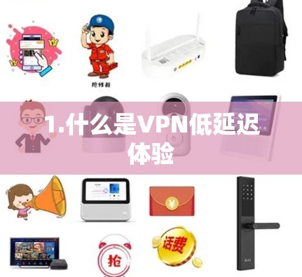 1.什么是VPN低延迟体验