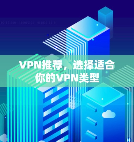 VPN推荐，选择适合你的VPN类型