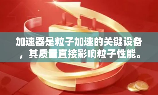 加速器是粒子加速的关键设备，其质量直接影响粒子性能。以下是关于加速器线路质量分析的关键点