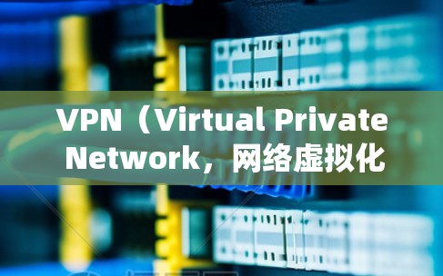 VPN（Virtual Private Network，网络虚拟化）需要选择合适的网络IP地址，以确保VPN的安全性、稳定性和高效性。以下是几种常见的VPNIP线路选择方法