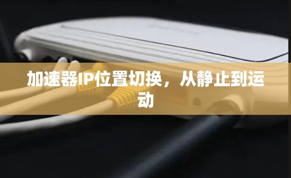加速器IP位置切换，从静止到运动