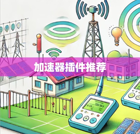 加速器插件推荐