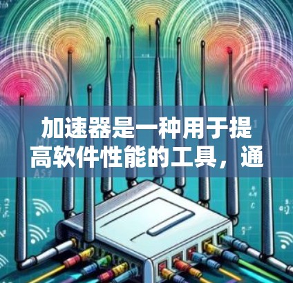 加速器是一种用于提高软件性能的工具，通常通过输入搜索词（如 win R 加入搜索框）或在应用商店中安装。在海外服务（如移动应用、Web服务）中，加速器被用于测试、部署或优化应用性能