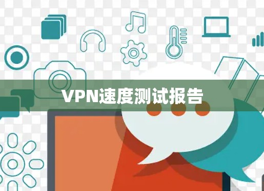 VPN速度测试报告