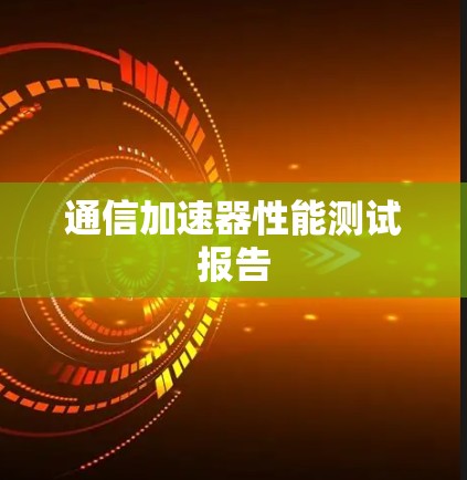 通信加速器性能测试报告