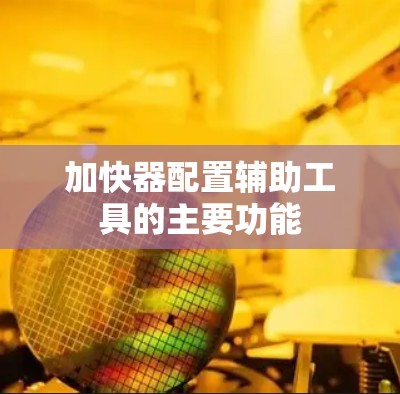 加快器配置辅助工具的主要功能