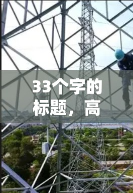 33个字的标题，高效VPN连接，保障网络安全