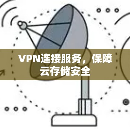 VPN连接服务，保障云存储安全