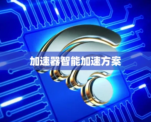 加速器智能加速方案