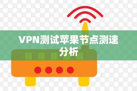VPN测试苹果节点测速分析