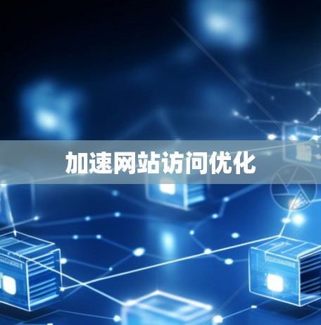 加速网站访问优化