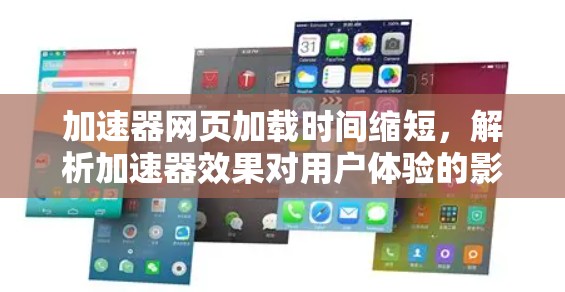 加速器网页加载时间缩短，解析加速器效果对用户体验的影响