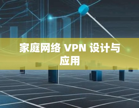 家庭网络 VPN 设计与应用