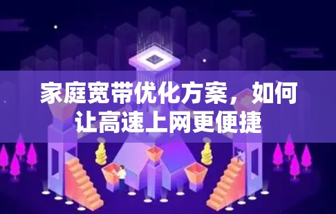 家庭宽带优化方案，如何让高速上网更便捷