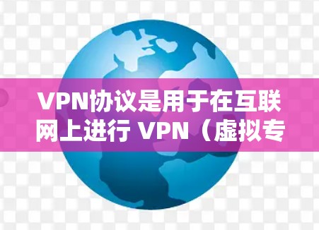VPN协议是用于在互联网上进行 VPN（虚拟专用网）通信的协议，不同协议有不同的特点和适用场景。以下是几种主要的VPN协议及其区别