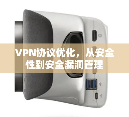 VPN协议优化，从安全性到安全漏洞管理