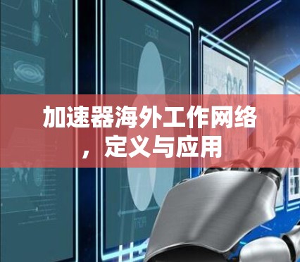 加速器海外工作网络，定义与应用
