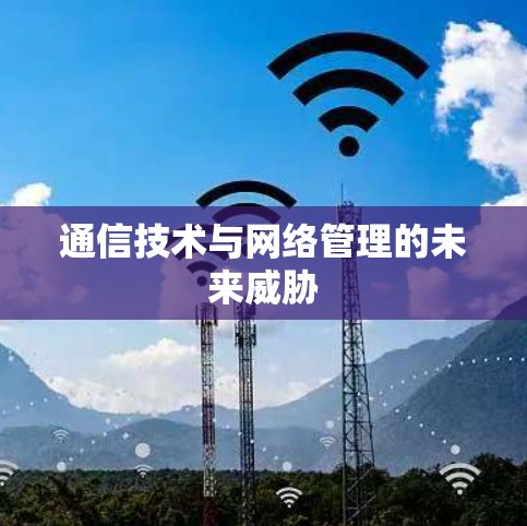 通信技术与网络管理的未来威胁