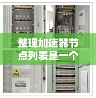 整理加速器节点列表是一个有效地方法，可以帮助开发者根据项目的语言选择合适的加速器。以下是一个清晰的列表，涵盖常见的编程语言及其对应的加速器