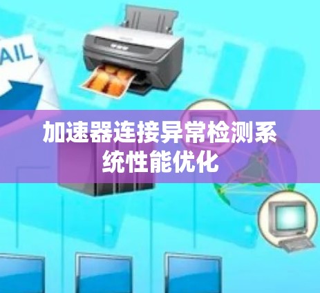 加速器连接异常检测系统性能优化