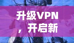 升级VPN，开启新世界