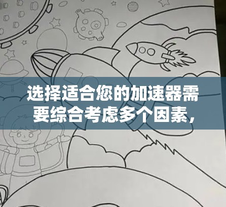 选择适合您的加速器需要综合考虑多个因素，以下是一个清晰的步骤指南