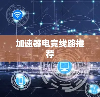 加速器电竞线路推荐