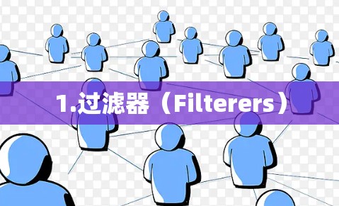 1.过滤器（Filterers）