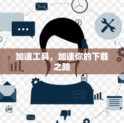 加速工具，加速你的下载之路