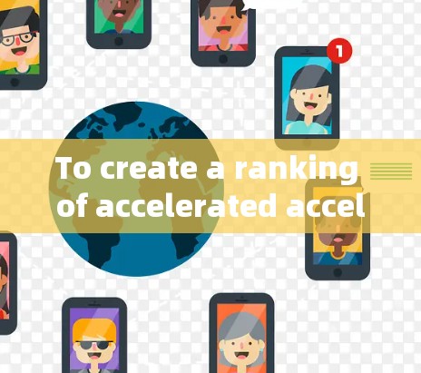 To create a ranking of accelerated accelerators,several factors are considered,including: