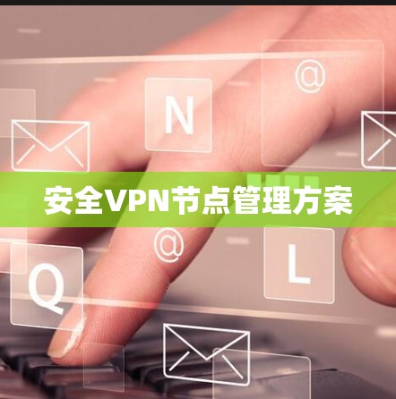 安全VPN节点管理方案