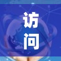 访问是一种通过VPN技术访问全球范围内的网络资源，旨在保护用户的信息安全和隐私。以下是对该概念的详细分析和解答