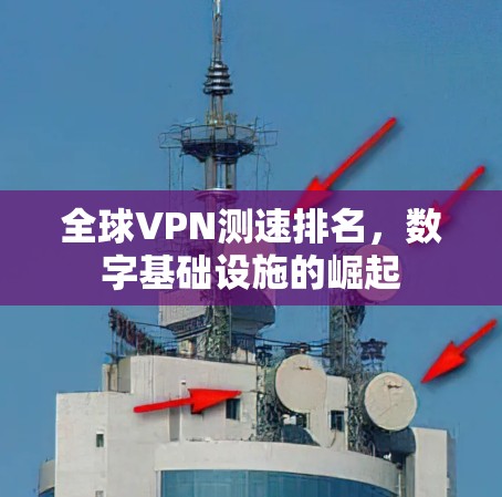 全球VPN测速排名，数字基础设施的崛起