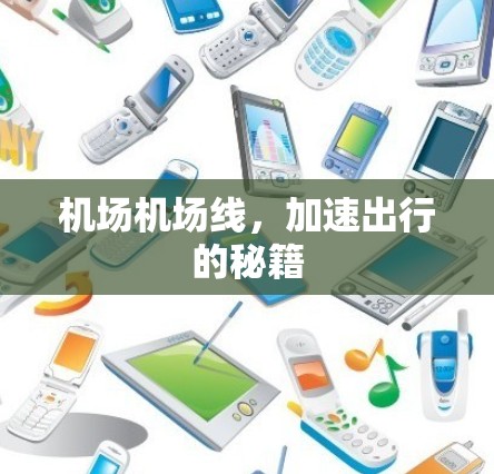 机场机场线，加速出行的秘籍