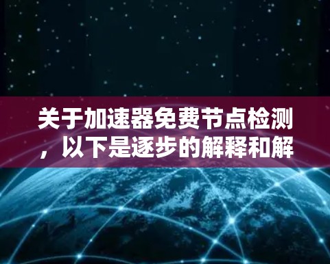 关于加速器免费节点检测，以下是逐步的解释和解决方案