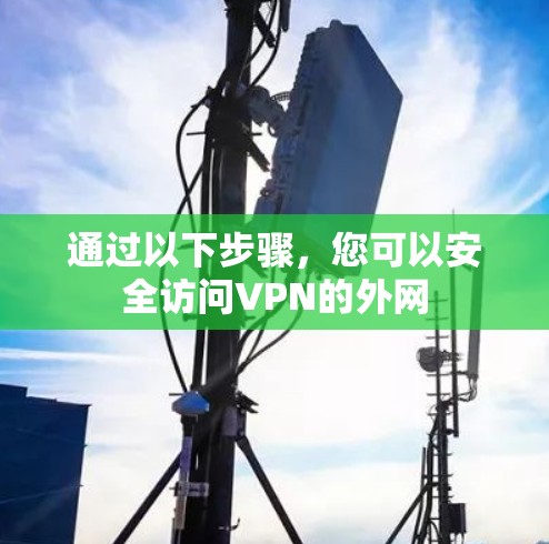 通过以下步骤，您可以安全访问VPN的外网