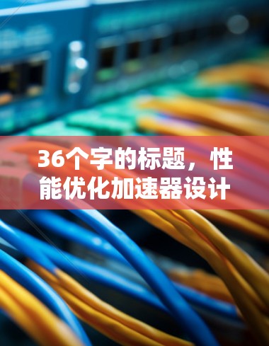 36个字的标题，性能优化加速器设计与实现