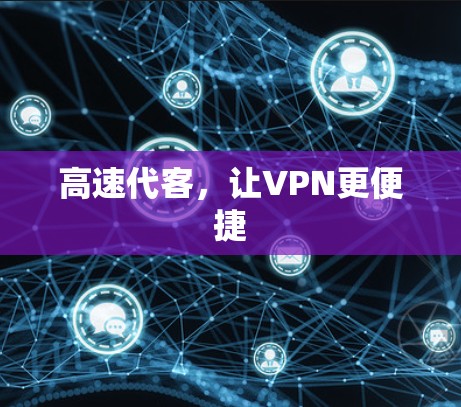 高速代客，让VPN更便捷