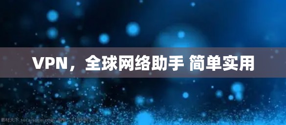 VPN，全球网络助手 简单实用