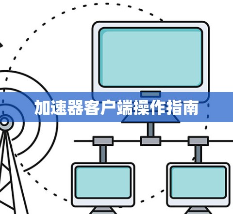 加速器客户端操作指南