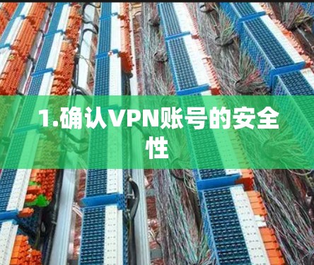 1.确认VPN账号的安全性